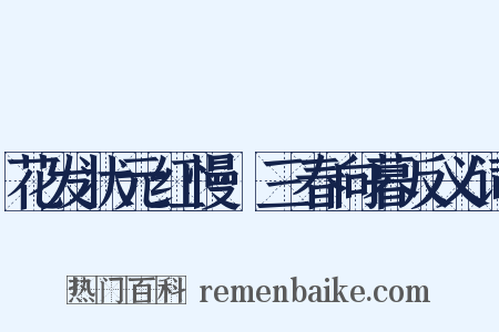 花发状元红慢·三春向暮反义词是什么意思的图片